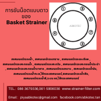 วิธีติดตั้ง basket strainer