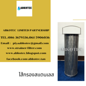 ไส้กรองสแตนเลส