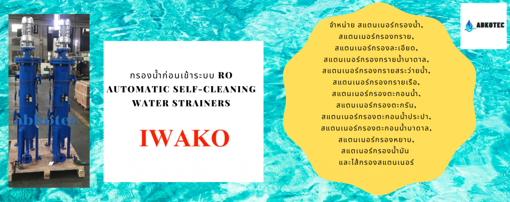 กรองน้ำก่อนเข้าระบบ-RO
