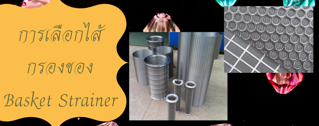 การเลือกไส้กรอง Basket Strainer