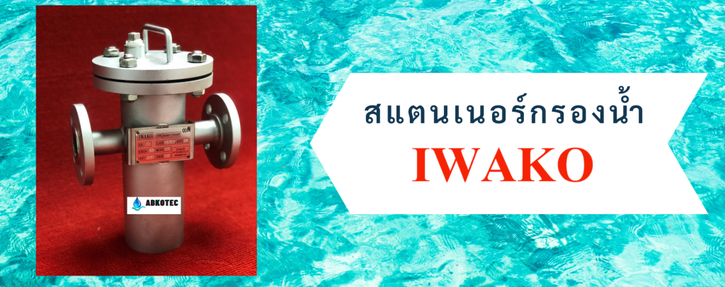 สแตนเนอร์กรองน้ำ