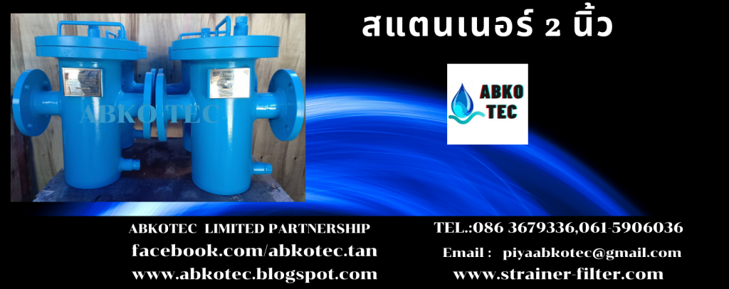 สแตนเนอร์ 2 นิ้ว