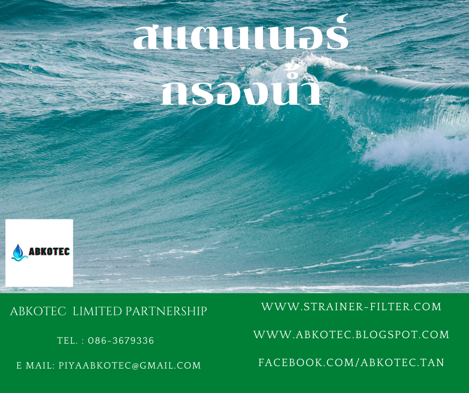 สแตนเนอร์กรองน้ำ