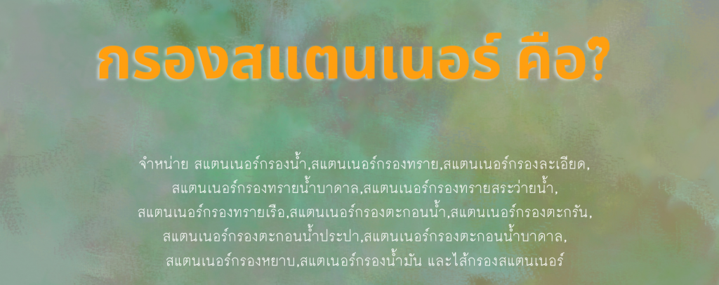 หัวกรองสแตนเนอร์ คือ